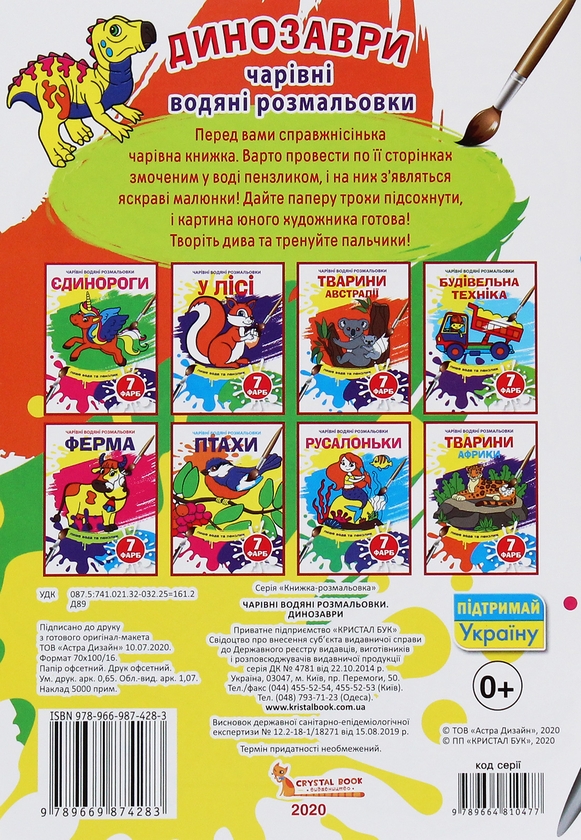 Бумажная книга «Чарівні водяні розмальовки. Динозаври» - фото №1