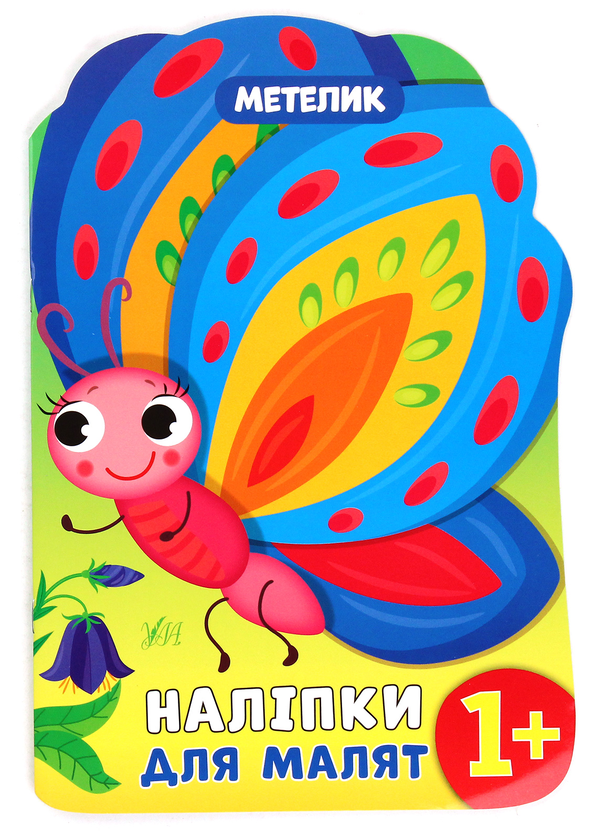 Бумажная книга «Наліпки для малят. Метелик», автор Екатерина Смирнова - фото №1