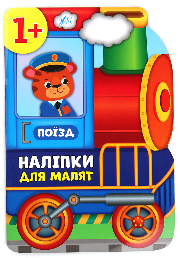 [object Object] «Наліпки для малят. Поїзд», автор Екатерина Смирнова - фото №1