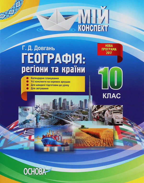 Паперова книга «Географія. Регіони та країни. 10 клас», автор Галина Довгань - фото №1