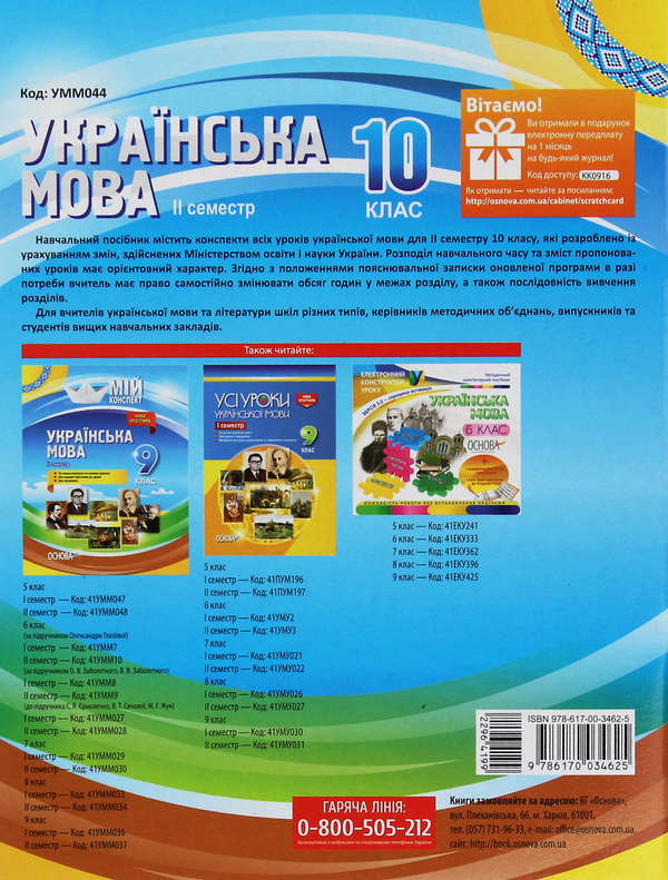 Бумажная книга «Українська мова. 10 клас. II семестр», авторов Константин Голобородько, Евдокия Голобородько, Людмила Марецкая, Татьяна Окуневич, Марина Чаловская - фото №1