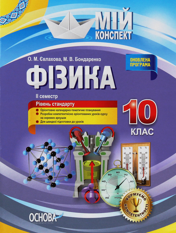 [object Object] «Мій конспект. Фізика. 10 клас. II семестр. Рівень стандарту», автор Елена Евлахова - фото №1