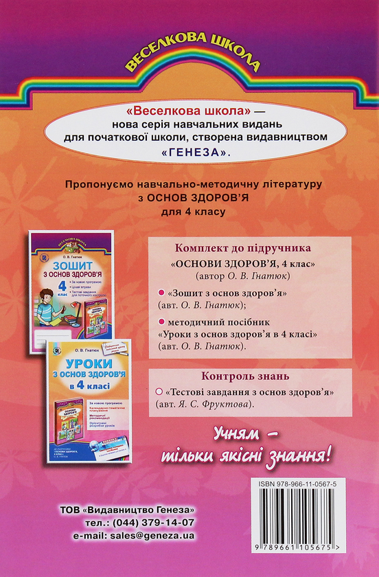 [object Object] «Тестові завдання з основ здоров’я. 4 клас», автор Я. Фруктова - фото №2 - мініатюра