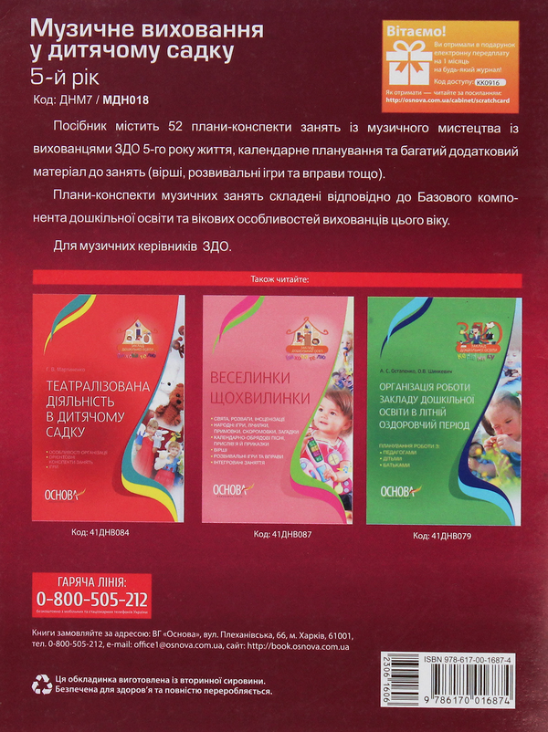 Паперова книга «Музичне виховання у дитячому садку. 5 рік життя», авторів Людмила Заяц, Любов Сухіна - фото №1