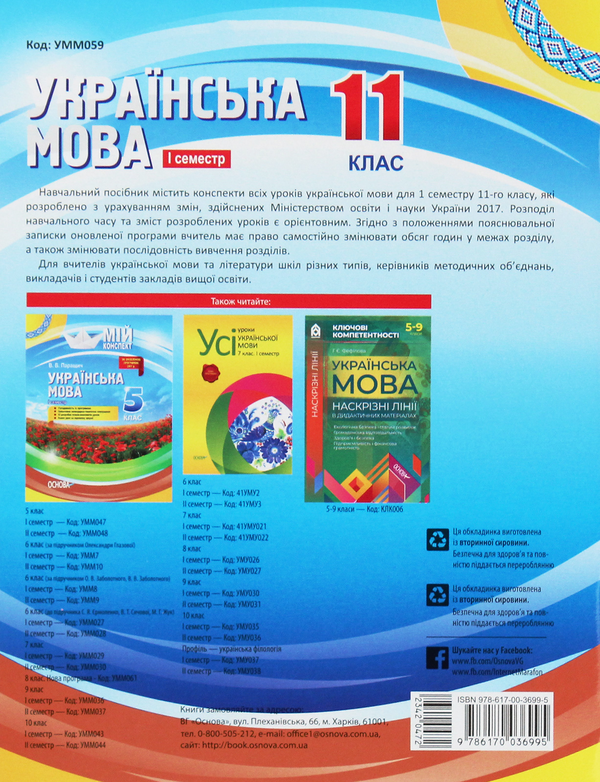 Бумажная книга «Українська мова. 11 клас. І семестр», авторов Анна Чух, Константин Голобородько, Евдокия Голобородько, Людмила Марецкая, Татьяна Окуневич, Марина Чаловская - фото №1