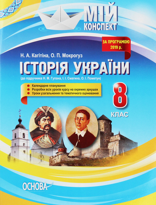 Бумажная книга «Історія України. 8 клас. До підручника Н. М. Гупана, І. І. Смагина, О. І. Пометун», автор Александр Мокрогуз - фото №1