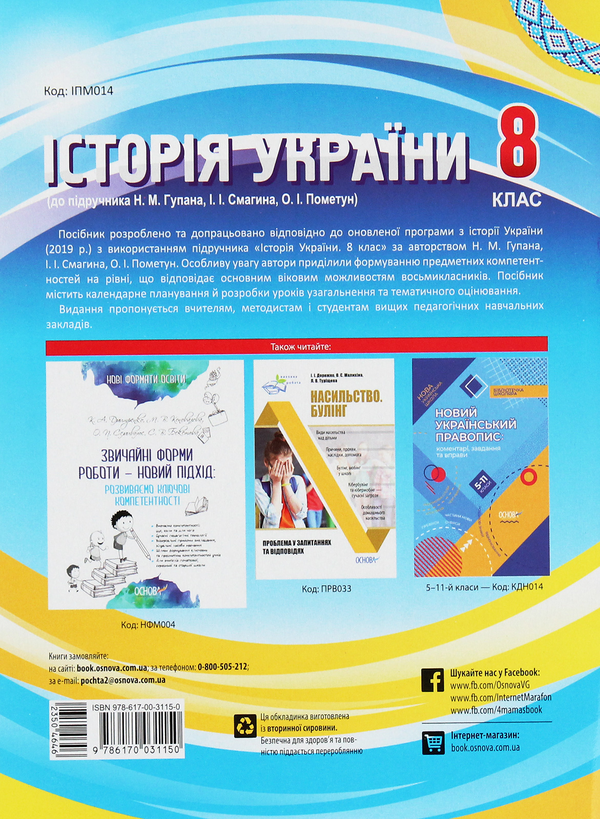 Бумажная книга «Історія України. 8 клас. До підручника Н. М. Гупана, І. І. Смагина, О. І. Пометун», автор Александр Мокрогуз - фото №1