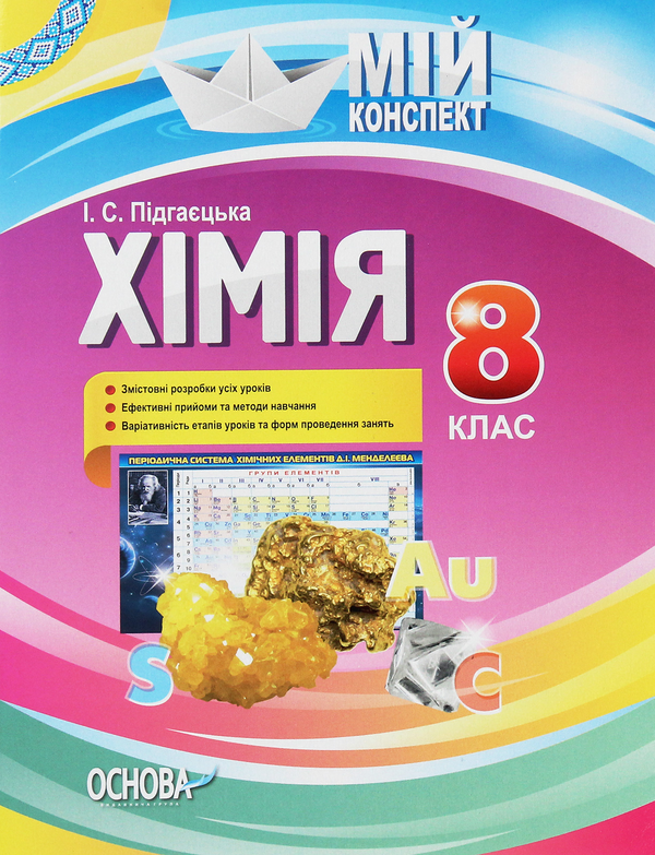 Паперова книга «Хімія. 8 клас» - фото №1