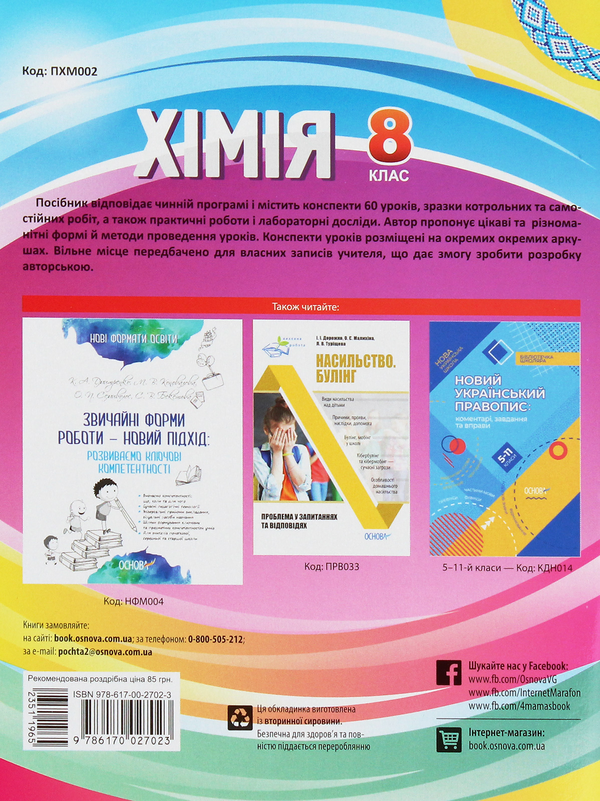 Паперова книга «Хімія. 8 клас» - фото №1