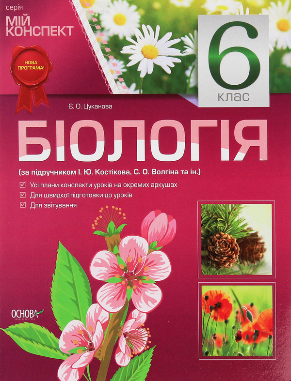 Біологія. 6 клас. За підручником І. Ю. Костіков, С....