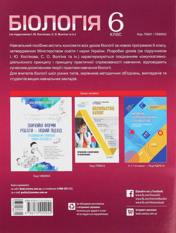 Бумажная книга «Біологія. 6 клас. За підручником І. Ю. Костіков, С. О. Волгін та ін. », автор Е. Цуканова - фото №1
