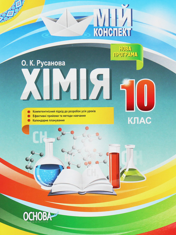 [object Object] «Мій конспект. Хімія. 10 клас», автор Елена Русанова - фото №1