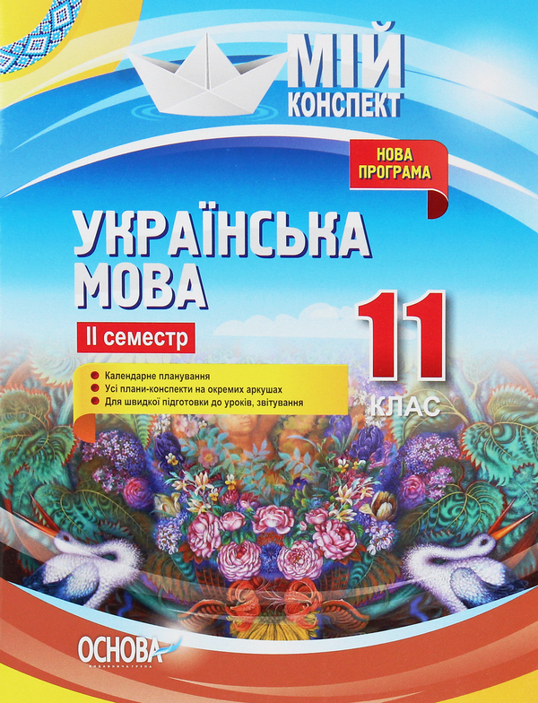 Бумажная книга «Українська мова. 11 клас. ІІ семестр», авторов Анна Чух, Константин Голобородько, Татьяна Окуневич, Марина Чаловская, Евдокия Голобородько, Людмила Марецкая - фото №1