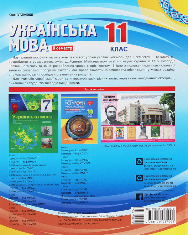 Бумажная книга «Українська мова. 11 клас. ІІ семестр», авторов Анна Чух, Константин Голобородько, Татьяна Окуневич, Марина Чаловская, Евдокия Голобородько, Людмила Марецкая - фото №1