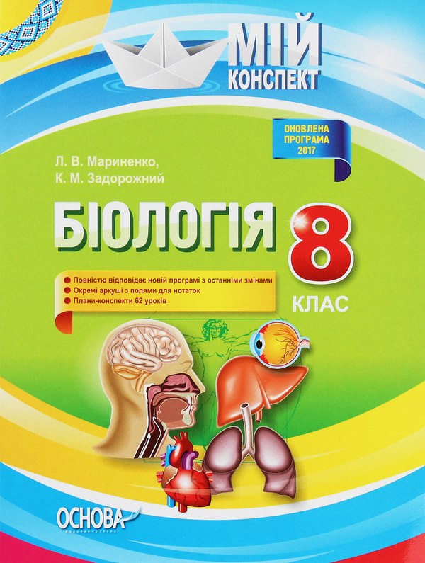 Книга Мій конспект. Біологія. 8 клас. Нова програма