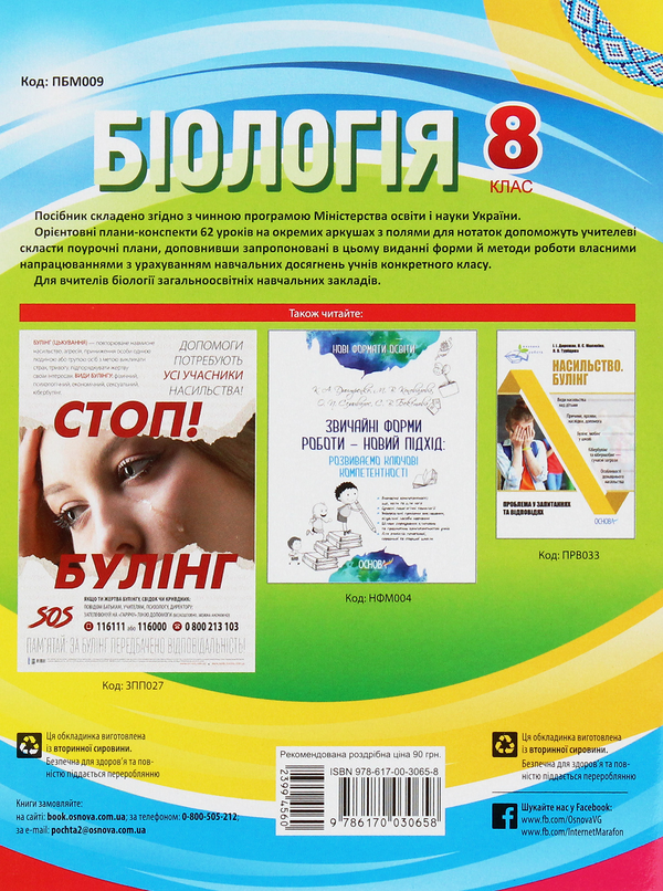 Бумажная книга «Мій конспект. Біологія. 8 клас. Нова програма », автор Константин Задорожный - фото №1