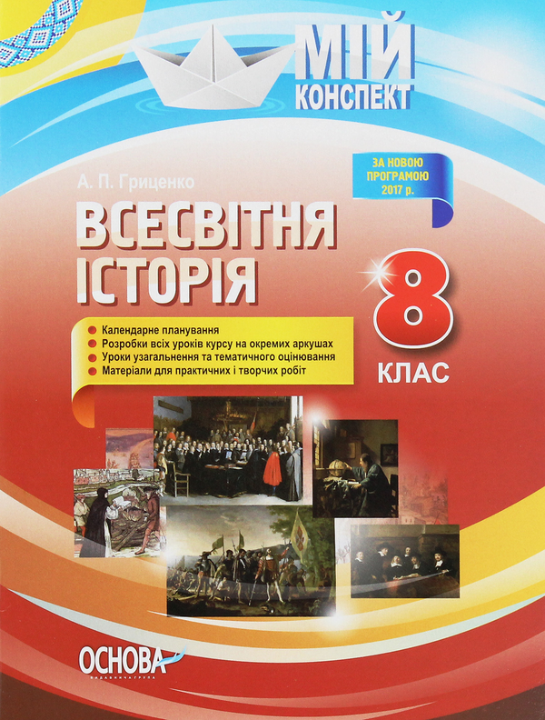 Паперова книга «Всесвітня історія. 8 клас», автор Андрей Гриценко - фото №1
