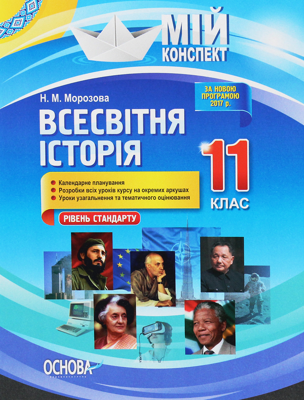 [object Object] «Всесвітня історія. 11 клас. Рівень стандарту», автор Наталія Морозова - фото №1