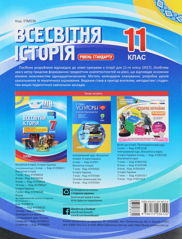 [object Object] «Всесвітня історія. 11 клас. Рівень стандарту», автор Наталія Морозова - фото №2 - мініатюра