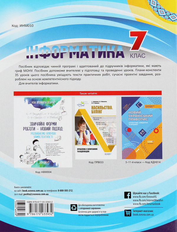 Паперова книга «Інформатика. 7 клас», автор Оксана Комиза - фото №1