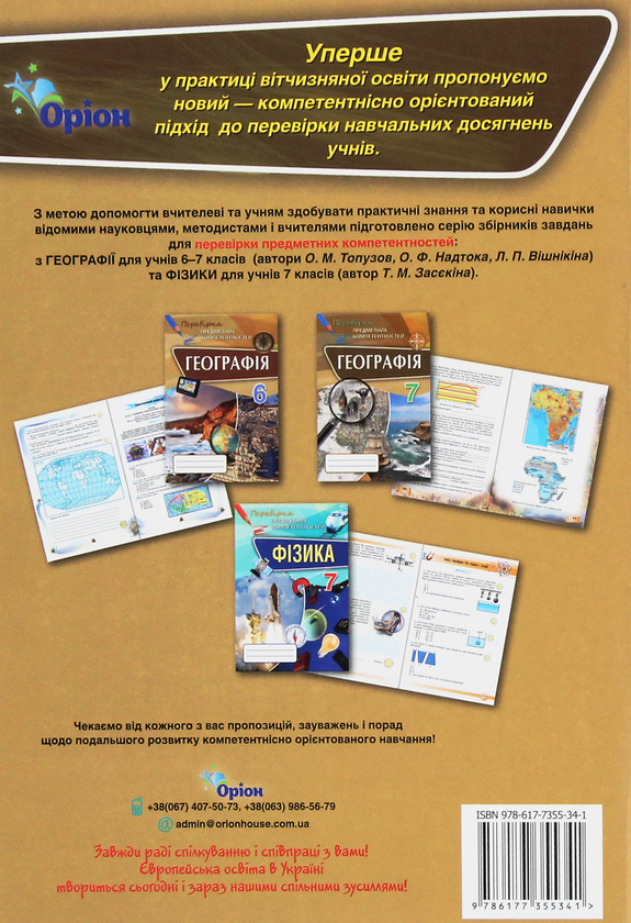 Паперова книга «Географія 7 клас. Збірник завдань для оцінювання навчальних досягнень», автор О. Топузов - фото №1