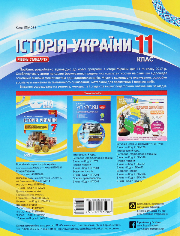 Паперова книга «Історія України. 11 клас. Рівень стандарту», автор Олександр Мокрогуз - фото №1