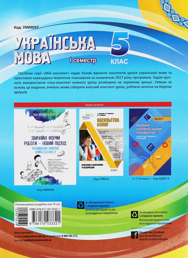 Бумажная книга «Українська мова. 5 клас. І семестр», автор Валентина Паращич - фото №1