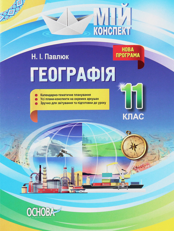 Бумажная книга «Мій конспект. Географія. 11 клас», автор Наталия Павлюк - фото №1