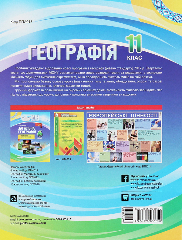 Бумажная книга «Мій конспект. Географія. 11 клас», автор Наталия Павлюк - фото №1