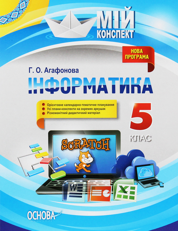 Бумажная книга «Мій конспект. Інформатика. 5 клас», автор Галина Агафонова - фото №1