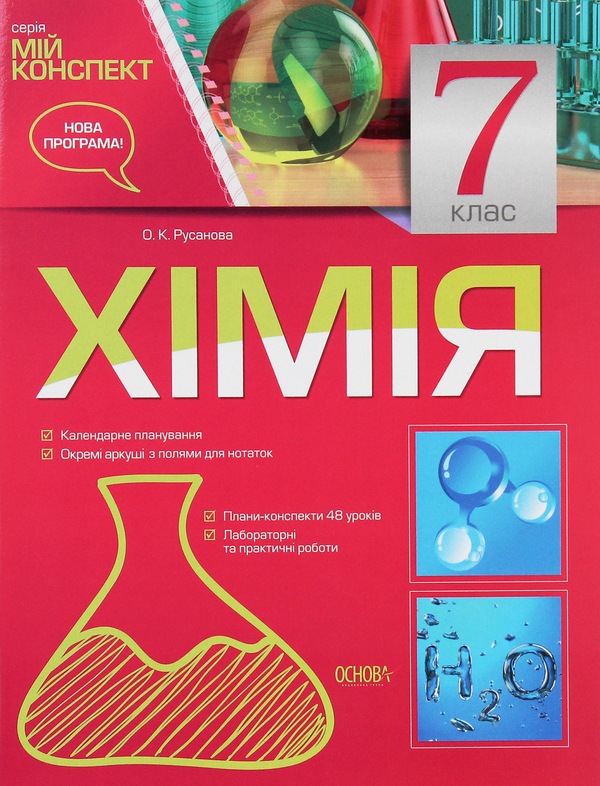 Паперова книга «Мій конспект. Хімія. 7 клас», автор Олена Русанова - фото №1