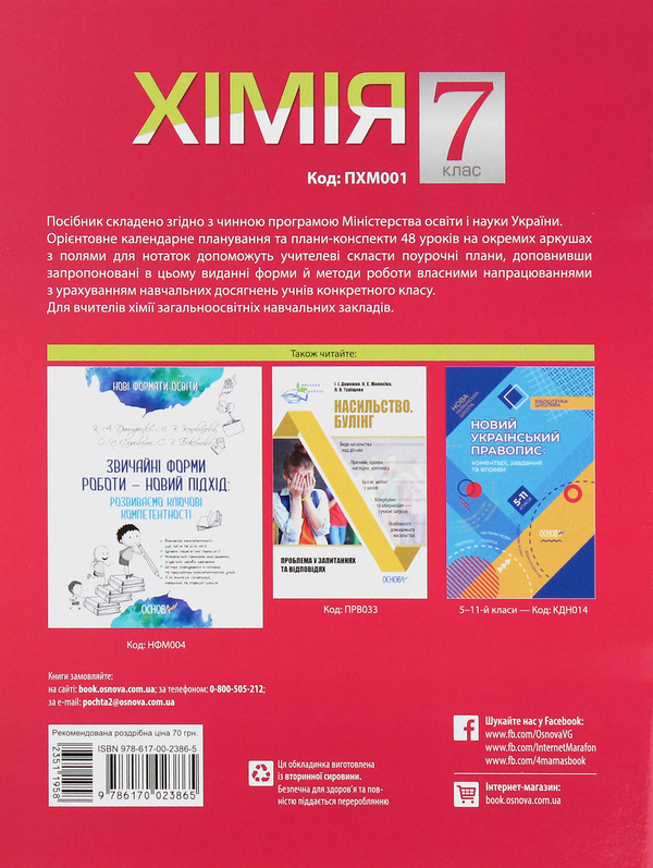 Паперова книга «Мій конспект. Хімія. 7 клас», автор Олена Русанова - фото №1