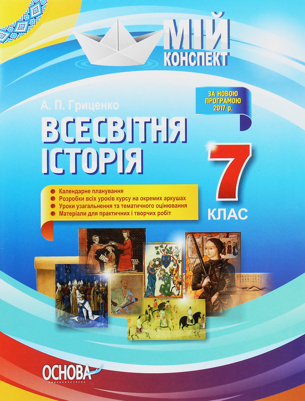 Бумажная книга «Всесвітня історія. 7 клас», автор А. Гриценко - фото №1