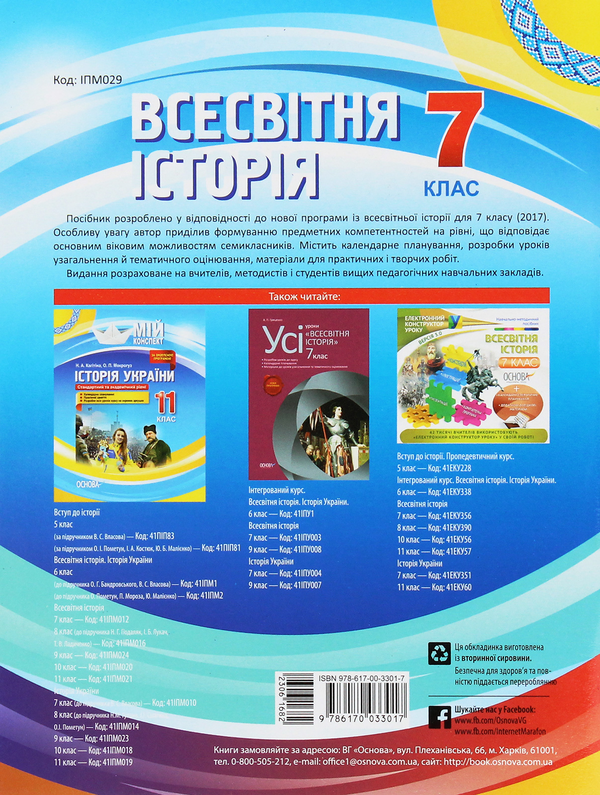 Бумажная книга «Всесвітня історія. 7 клас», автор А. Гриценко - фото №1