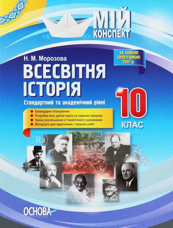 Бумажная книга «Всесвітня історія. 10 клас. Стандартний та академічний рівні», автор Наталия Морозова - фото №1