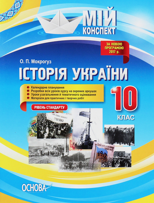 Бумажная книга «Мій конспект. Історія України. 10 клас. Рівень стандарту», автор Александр Мокрогуз - фото №1