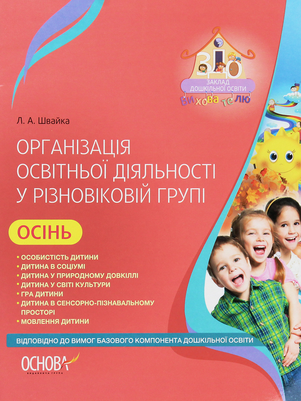 [object Object] «Організація освітньої діяльності у різновіковій групі. Осінь», автор Людмила Швайка - фото №1