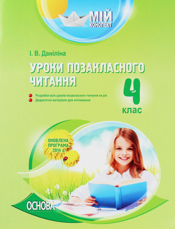 Уроки позакласного читання. 4 клас