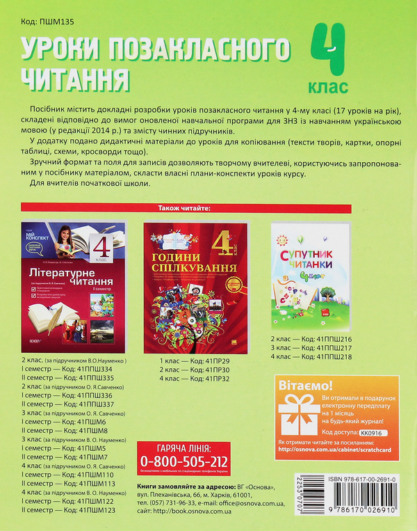 Бумажная книга «Уроки позакласного читання. 4 клас», автор Инна Данилина - фото №1
