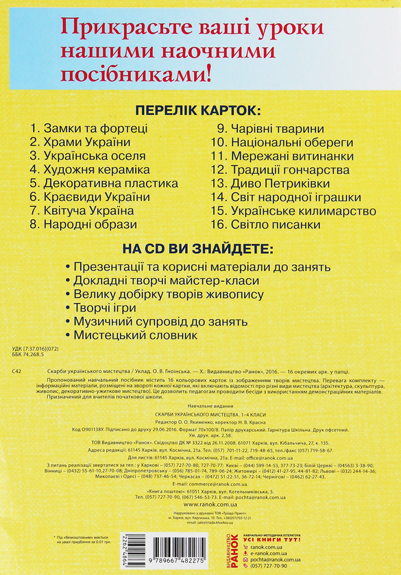 [object Object] «Скарби українського мистецтва. 1-4 класи. Демонстраційний матеріал», автор Е. Якименко - фото №2 - миниатюра