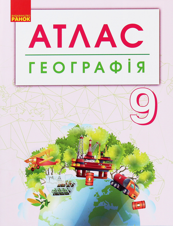 Книга Географія. 9 клас. Атлас (+ контурні карти)