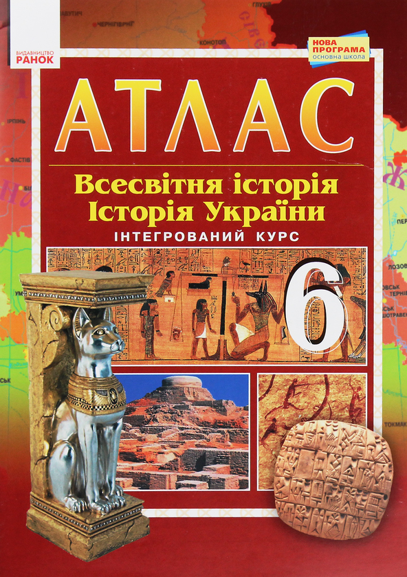 Книга «Атлас-шаблон. Всесвітня історія. Історія України. 6 клас ...