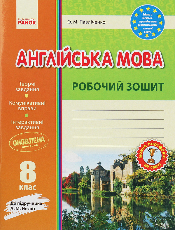 Бумажная книга «Англійська мова. Робочий зошит. 8 клас», автор Оксана Ходаковская - фото №1