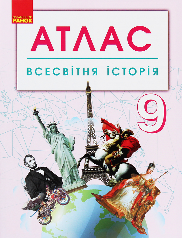 Бумажная книга «Всесвітня історія. 9 клас. Атлас» - фото №1