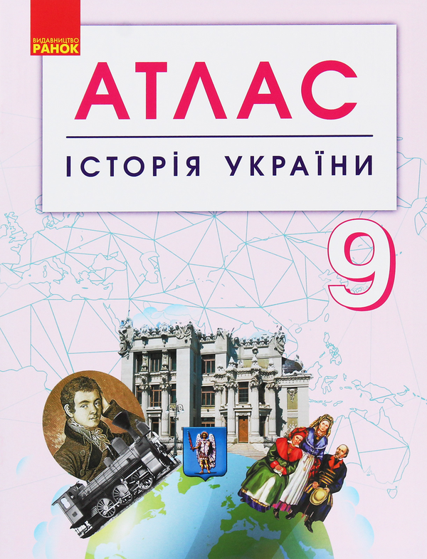 Бумажная книга «Історія України. 9 клас. Атлас» - фото №1