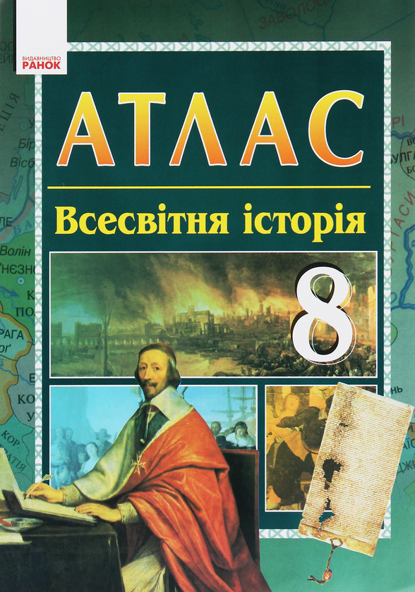 [object Object] «Атлас. Всесвітня історія. 8 клас», авторів Олександр Гісем, Олександр Мартинюк - фото №1