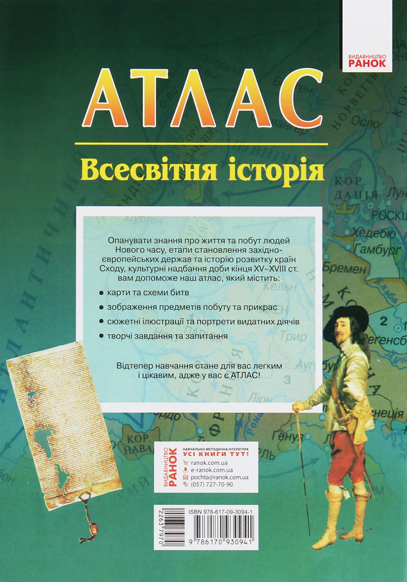 [object Object] «Атлас. Всесвітня історія. 8 клас», авторів Олександр Гісем, Олександр Мартинюк - фото №2 - мініатюра