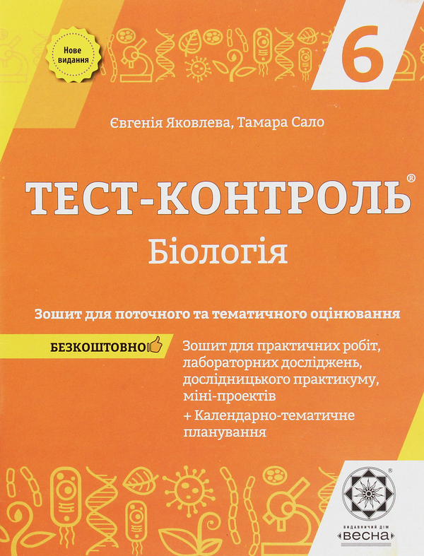 Книга Тест-контроль. Біологія. Зошит для поточного...