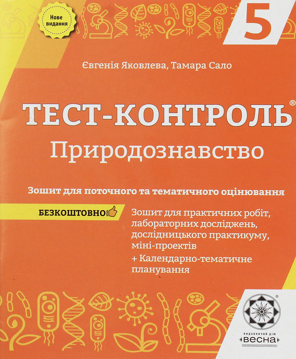 Тест-контроль. Природознавство. Зошит для поточного...