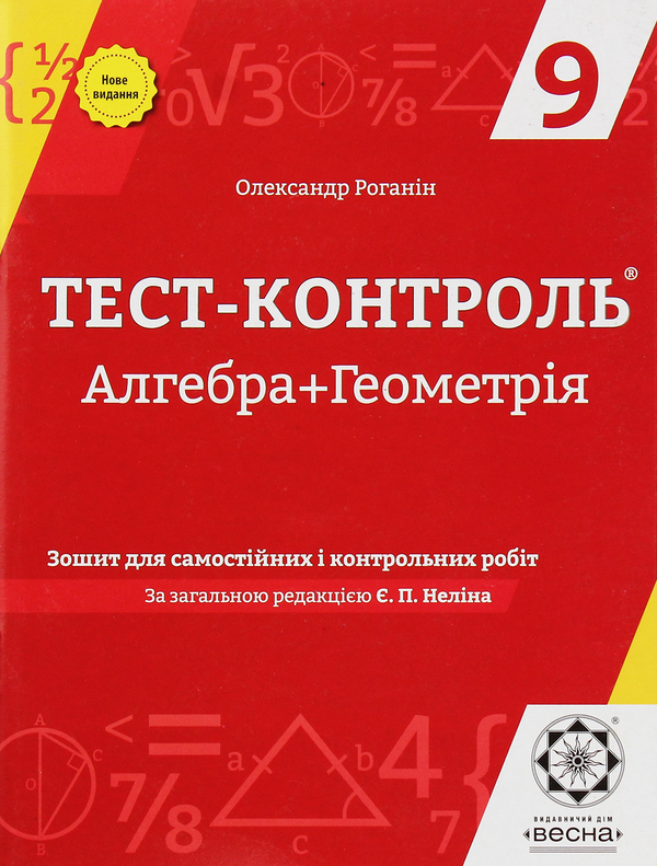 [object Object] «Алгебра + Геометрія. Зошит для самостійних і контрольних робіт. 9 клас», автор Александр Роганин - фото №1